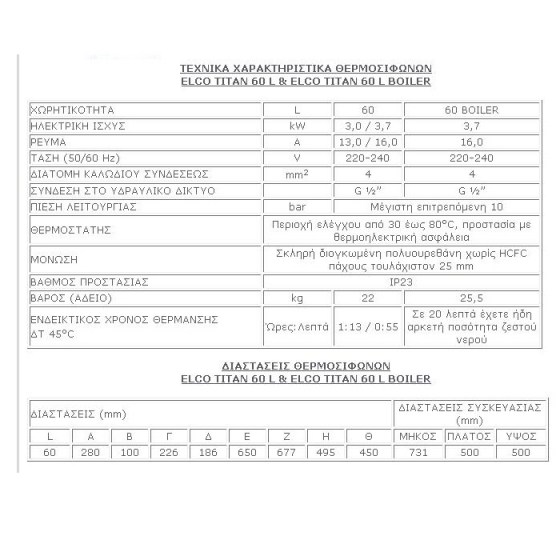 ELCO ΤΙΤΑΝ 60 L - 4 kW ΧΑΡΑΚΤΗΡΙΣΤΙΚΑ